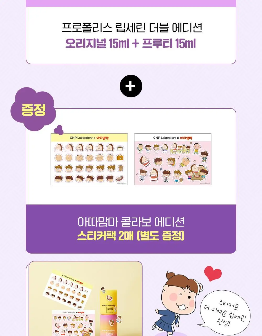[더블기획/꿀먹립케어] 차앤박 프로폴리스 립세린 15ml 오리지널+프루티 듀오 기획 (아따맘마 에디션) 상세페이지 5